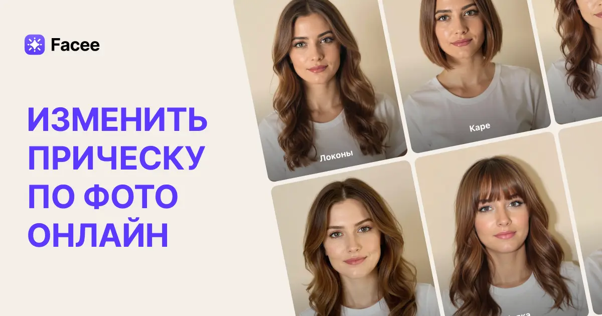 Изменим прическу на фото онлайн бесплатно от Facee