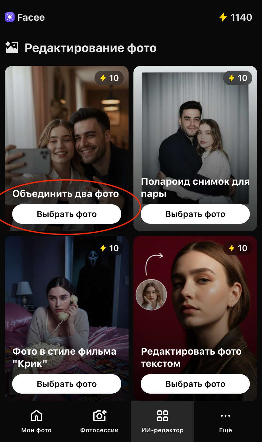 Интерфейс объединения двух фото