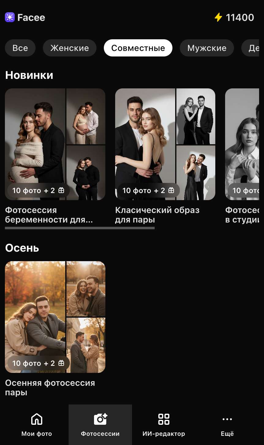 Интерфейс совместных ИИ-фотосессий