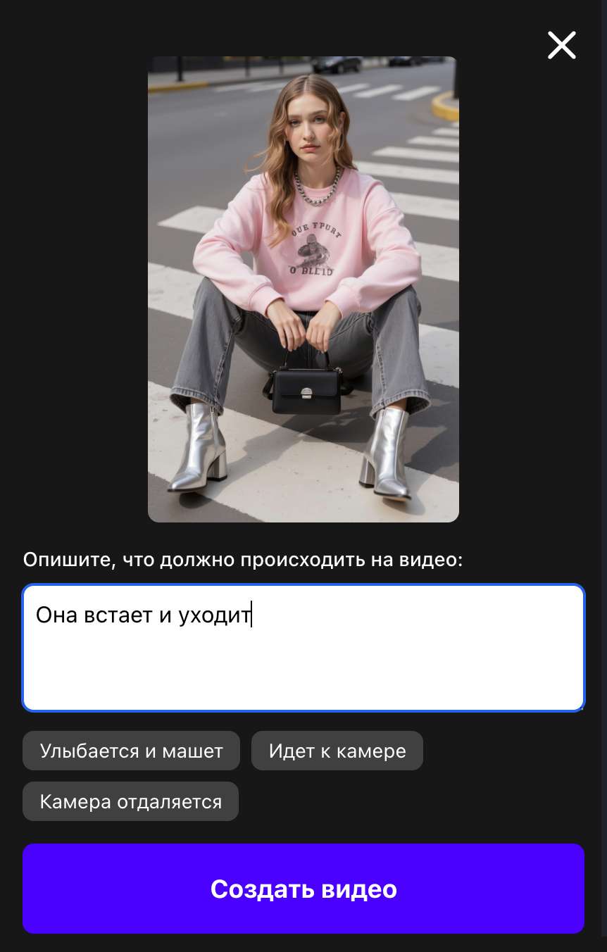 Экран создания видео: выбранное фото, поле для ввода текста с примером 'Она встает и уходит', кнопка 'Создать видео'.