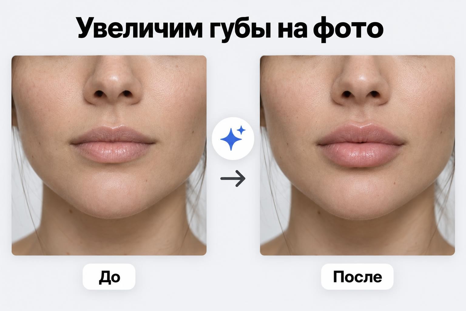 Увеличить губы на фото онлайн бесплатно нейросетью от Facee