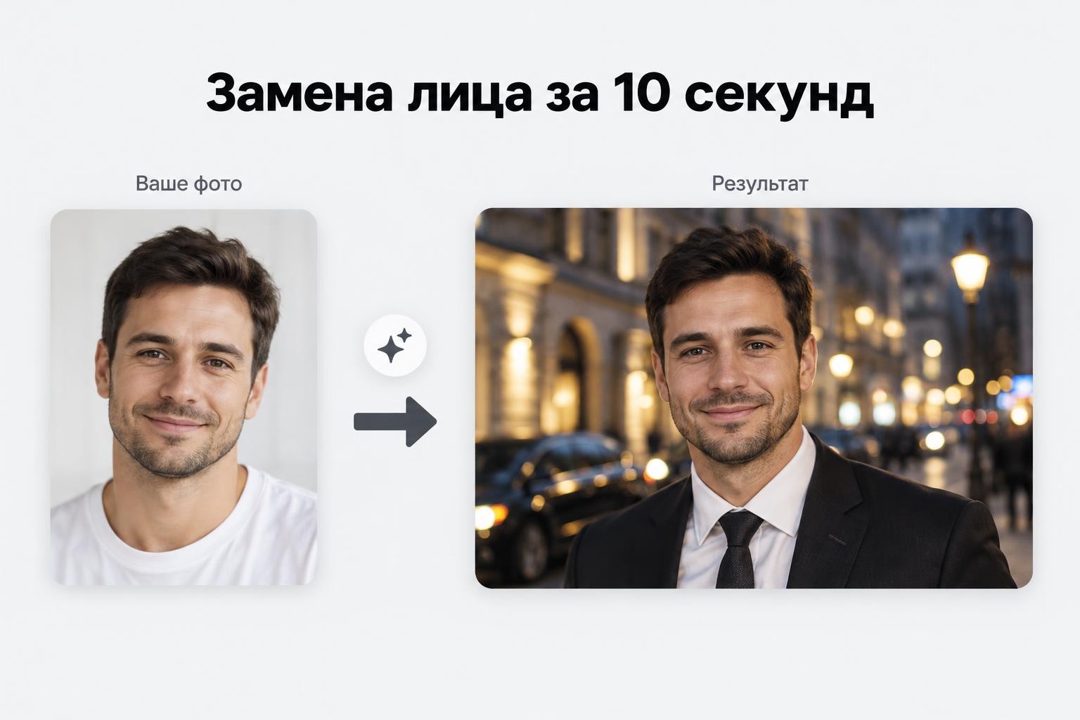 Заменим лицо на фото на ваше онлайн от Facee