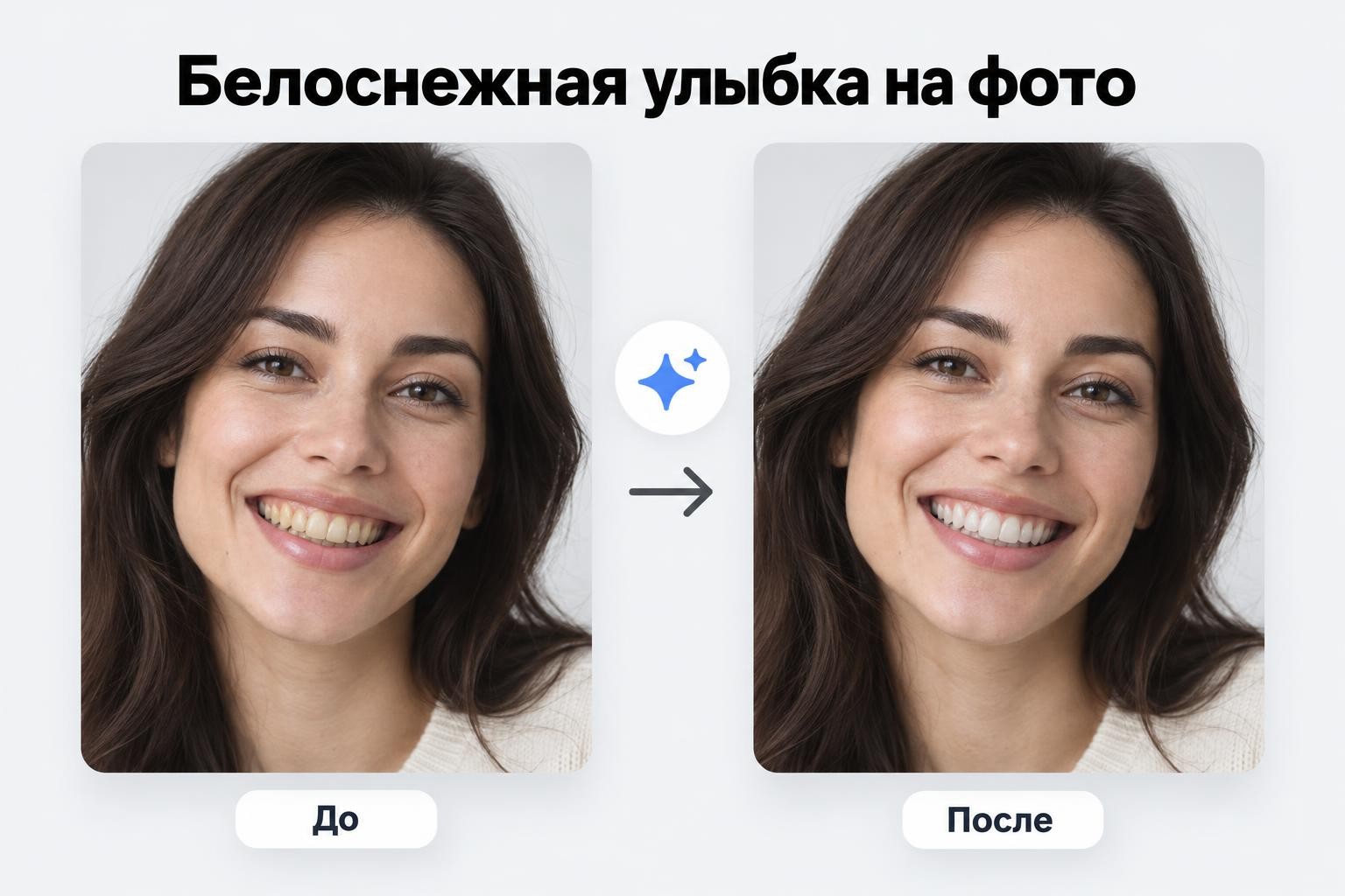 Отбелим ваши зубы на фото онлайн от Facee