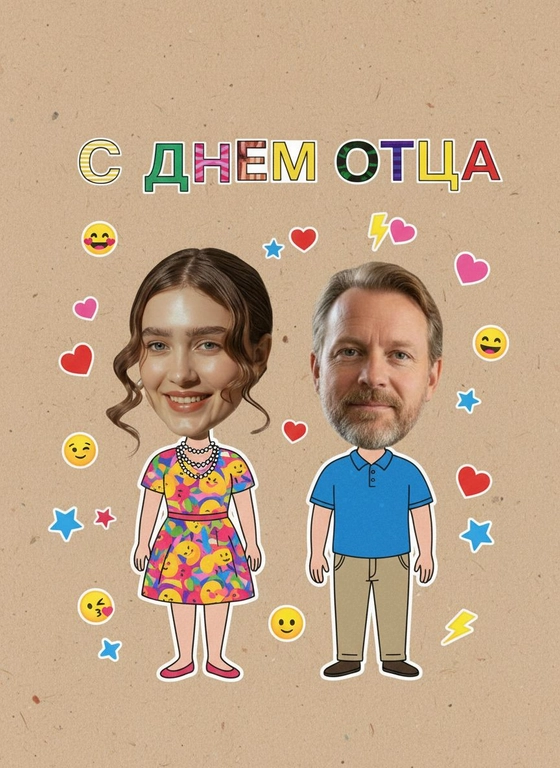 Открытка ко Дню отца