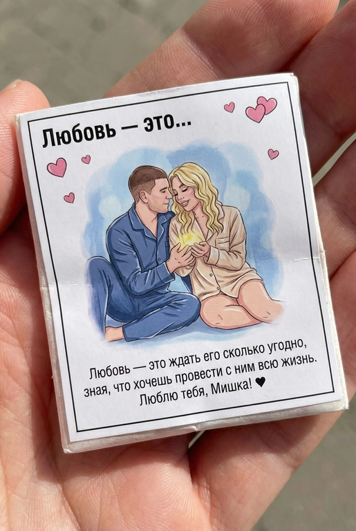 Сгенерируй фотографию крупным планом, сделанную при естественном освещении. В кадре видна рука, держащая небольшой бумажный вкладыш (наклейка) как из упаковки жевательной резинки. На пакетике напечатан рисунок (иллюстрация). Вкладыш (наклейка) немного помят. Акцент на вкладыш (наклейку). 

Описание вкладыша (наклейки):
Чистый белый фон. Тонкая чёрная рамка по всему периметру наклейки.
В левом верхнем углу крупная надпись чёрным шрифтом: «Любовь — это…»
Вокруг — небольшие розовые сердечки, минималистичные, аккуратно расставленные.

В центре — небольшая иллюстрация: мягкие линии, простые формы, мультяшные пропорции, пастельные цвета. Романтическая минималистичная cartoon-иллюстрация.

Нежная романтичная сцена. 

Персонажи иллюстрации: мужчина и женщина — это реальные люди с загруженной фотографии или фотографий. Использовать ТОЧНОЕ сходство лиц с реальными людьми с загруженного фото или фотографий:
узнаваемые черты лица, форма глаз, носа, губ, без изменения внешности, приоритет портретного сходства.
Иллюстрация должна быть выполнена по их внешности, с сохранением узнаваемости лиц, причёсок и пропорций.

За ними — мягкое размытое бледно-голубое световое пятно, пастельный градиент без резких краёв. Создаёт тёплый фон и визуально выделяет иллюстрацию.

Сюжет иллюстрации визуально отражает смысл подписи. 

Под иллюстрацией — подпись чёрным шрифтом, как в оригинальных вкладышах жвачек. 

Общее настроение: романтика, нежность, уют, ощущение влюблённости и лёгкой сказки.
Стиль — без реализма, с наивной и трогательной подачей. Сюжет: Сгенерируй фотографию крупным планом, сделанную при естественном освещении. В кадре видна рука, держащая небольшой бумажный вкладыш (наклейка) как из упаковки жевательной резинки. На пакетике напечатан рисунок (иллюстрация). Вкладыш (наклейка) немного помят. Акцент на вкладыш (наклейку). 

Описание вкладыша (наклейки):
Чистый белый фон. Тонкая чёрная рамка по всему периметру наклейки.
В левом верхнем углу крупная надпись чёрным шрифтом: «Любовь — это…»
Вокруг — небольшие розовые сердечки, минималистичные, аккуратно расставленные.

В центре — небольшая иллюстрация: мягкие линии, простые формы, мультяшные пропорции, пастельные цвета. Романтическая минималистичная cartoon-иллюстрация.

Нежная романтичная сцена. 

Персонажи иллюстрации: мужчина и женщина — это реальные люди с загруженной фотографии или фотографий. Использовать ТОЧНОЕ сходство лиц с реальными людьми с загруженного фото или фотографий:
узнаваемые черты лица, форма глаз, носа, губ, без изменения внешности, приоритет портретного сходства.
Иллюстрация должна быть выполнена по их внешности, с сохранением узнаваемости лиц, причёсок и пропорций.

За ними — мягкое размытое бледно-голубое световое пятно, пастельный градиент без резких краёв. Создаёт тёплый фон и визуально выделяет иллюстрацию.

Сюжет иллюстрации визуально отражает смысл подписи. 

Под иллюстрацией — подпись чёрным шрифтом, как в оригинальных вкладышах жвачек. 

Общее настроение: романтика, нежность, уют, ощущение влюблённости и лёгкой сказки.
Стиль — без реализма, с наивной и трогательной подачей. Вставить одно из фото. Сюжет: Любовь — это ждать его сколько угодно, зная, что хочешь провести с ним всю жизнь. Люблю тебя, Мишка! ♥️
