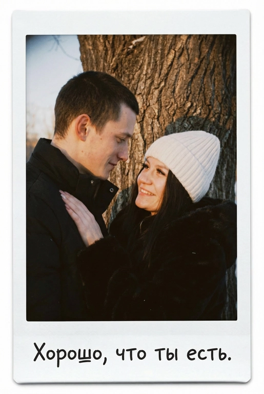 Портрет пары в мягком золотом вечернем свете, они влюбленно смотрят друг на друга у дерева, спокойный, тёплый, естественный. Ее рука у мужчины на плече. Фото оформлено в виде полароидного снимка: белые широкие поля, характерная матовая текстура, лёгкая виньетка, зернистость. На нижнем поле — короткая надпись маркером рукописным шрифтом. Текст на полароиде: Хорошо, что ты есть.
