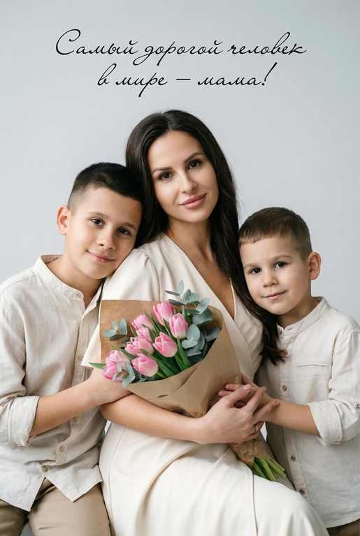 Создай трогательный кадр из профессиональной фотосессии в студии, где запечатлен момент близости матери и ее ребенка/детей. Дети могут быть как взрослыми так и детьми, в зависимости от предоставленных фото. Сделай так, чтобы все они смотрелись гармонично и трогательно. Мама одета в светлое платье. Ее дети/ребенок одеты в подходящую по стилю фотосессии. Освещение холодное. Фон светлый, бесшовный. Фото в стиле Энни Лейбовиц, четкий фокус. У мамы в руках букет розовых тюльпанов и эвкалипта в крафтовой бумаге. Люди смотрят в камеру с мягкой улыбкой. Наверху поверх фото красивым рукописным шрифтом с завитками написано:  Самый дорогой человек в мире – мама!