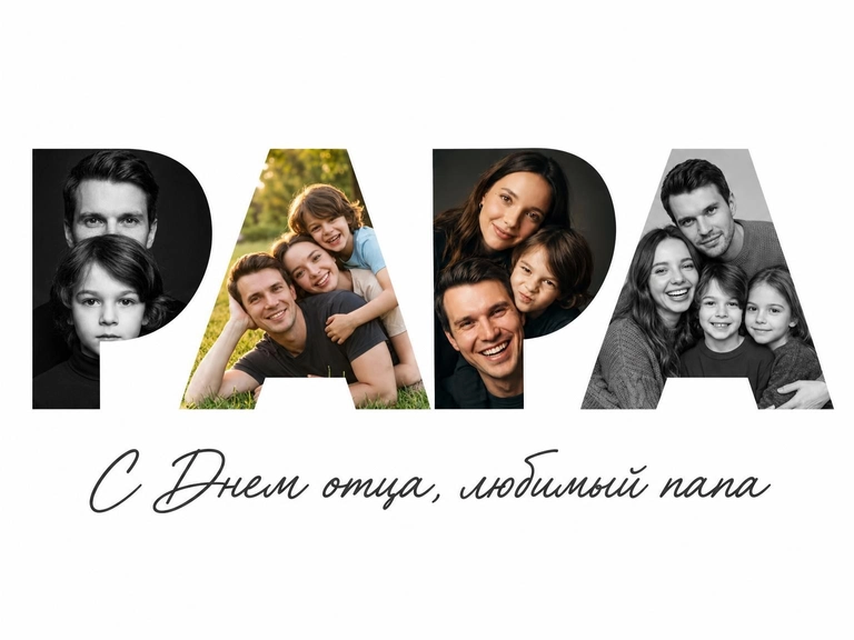 Edit Image 5. It is the base canvas: a white background with four solid black shapes in a row. Keep this canvas exactly as it is: same dimensions, same composition, same shapes in the same positions and sizes. Do not redraw, restyle or replace the shapes with any font or lettering.

Your only task: replace the black fill of each shape with a photo, like a clipping mask. Every black pixel becomes photo; every white pixel stays pure white.

Shapes from left to right:
- Shape 1 (leftmost) → Image 1, in full color
- Shape 2 → Image 2, in black-and-white
- Shape 3 → Image 3, in full color
- Shape 4 (rightmost) → Image 4, in black-and-white

Rules:
- The outline of each shape must stay exactly as in Image 5: same straight edges, curves and corners. The photo is visible only inside the shape and is cut off sharply at its edges.
- Scale and position each photo inside its shape so the faces are fully visible and not cut by the shape edges.
- Preserve the people exactly as in the original photos: same faces, features, expressions, hair, clothing and number of people. Do not redraw, beautify, add or remove anyone.
- Black-and-white photos: soft, gentle contrast. Color photos: natural colors with harmonized white balance, so all four look like one set.
- No borders, outlines, shadows or frames around the shapes.

Below the shapes, centered in the empty white space, add the caption "С Днем отца, любимый папа" in an elegant handwritten script font, dark charcoal gray. Write exactly this text and nothing else.

Output only this flat poster: no frame, no hands, no wall or mockup.
