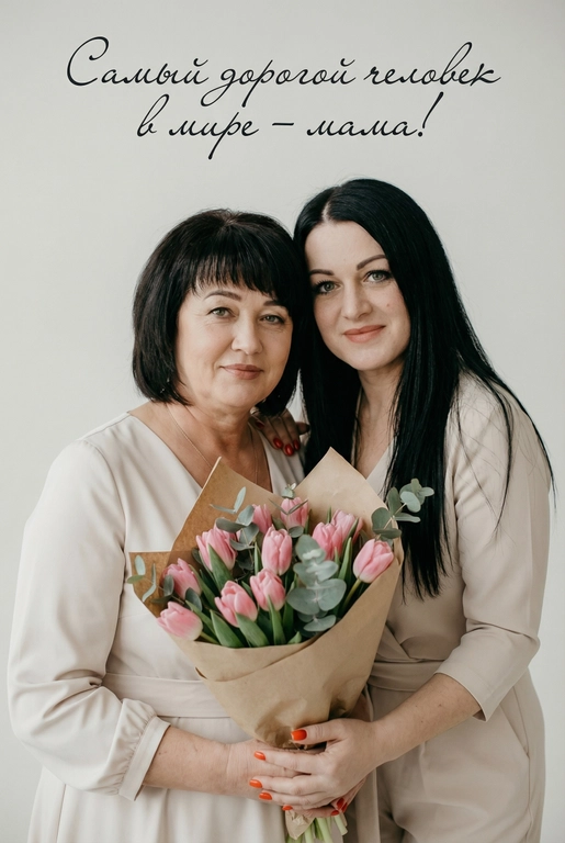 Создай трогательный кадр из профессиональной фотосессии в студии, где запечатлен момент близости матери и ее ребенка/детей. Дети могут быть как взрослыми так и детьми, в зависимости от предоставленных фото. Сделай так, чтобы все они смотрелись гармонично и трогательно. Мама одета в светлое платье. Ее дети/ребенок одеты в подходящую по стилю фотосессии. Освещение холодное. Фон светлый, бесшовный. Фото в стиле Энни Лейбовиц, четкий фокус. У мамы в руках букет розовых тюльпанов и эвкалипта в крафтовой бумаге. Люди смотрят в камеру с мягкой улыбкой. Наверху поверх фото красивым рукописным шрифтом с завитками написано:  Самый дорогой человек в мире – мама!