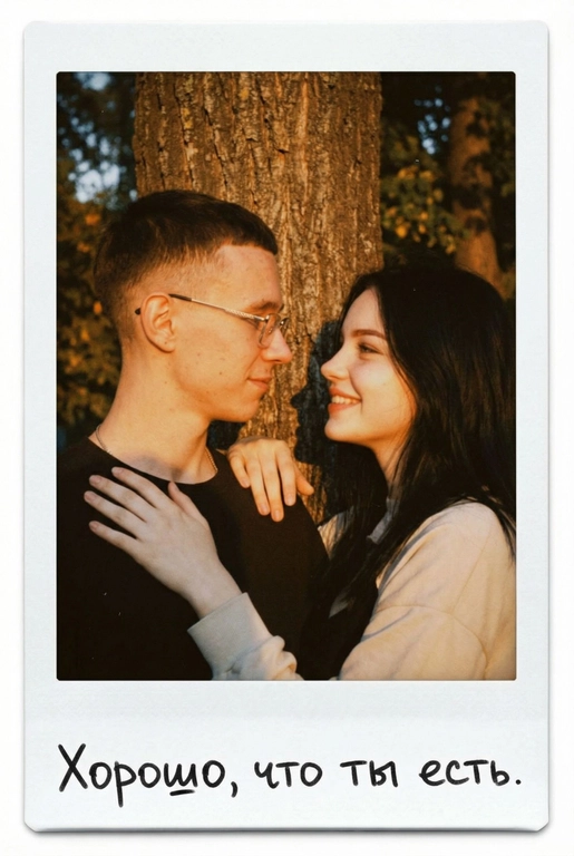Портрет пары в мягком золотом вечернем свете, они влюбленно смотрят друг на друга у дерева, спокойный, тёплый, естественный. Ее рука у мужчины на плече. Фото оформлено в виде полароидного снимка: белые широкие поля, характерная матовая текстура, лёгкая виньетка, зернистость. На нижнем поле — короткая надпись маркером рукописным шрифтом. Текст на полароиде: Хорошо, что ты есть.